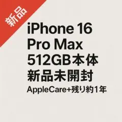 【新品未開封】iPhone 16 Pro Max 512GB本体ホワイト