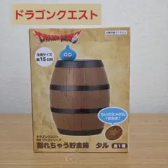 2026年最新】ドラゴンクエスト AM 割れちゃう貯金箱 タルの人気