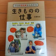プロの履歴書からわかる 生きものの仕事