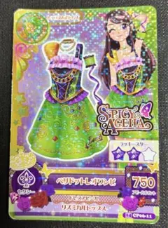 アイカツ スパイシーアゲハ ペリドットレオワンピ 紫吹蘭