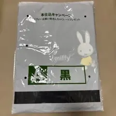 ミッフィー お買い物きんちゃくトート　本仕込のサムネイル