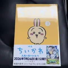 치이카와 なんか小さくてかわいいやつ 3巻 ナガノ シュリンク付 帯付き