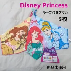新品未使用♡ディズニープリンセス♡ループ付きタオル 3枚 ハンドタオル