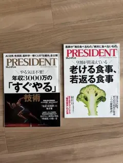 PRESIDENT 雑誌 2冊セット ビジネス誌