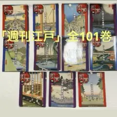 2025年最新】週刊江戸 ディアゴスティーニの人気アイテム - メルカリ