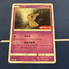 ポケモンカード　ミミッキュ　プロモ