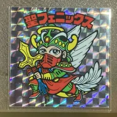 ビックリマン　聖フェニックス　宝島付録版