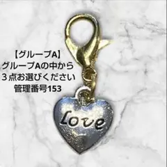 グループA 管理番号153 カスタムチャーム ３点セット価格 バラ売り不可