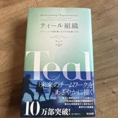 ティール組織