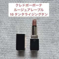 クレ・ド・ポー ボーテ ルージュ アレーブル 10 クレド　タンタライジングタン