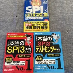 これが本当のSPI3だ！テストセンター対策本セット3冊