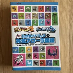 ポケットモンスター サン・ムーン 完全攻略ガイド 上、 下巻