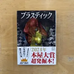 プラスティック 井上夢人