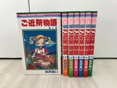 ご近所物語 矢沢あい 1〜7巻 漫画コミック 全巻完結セット