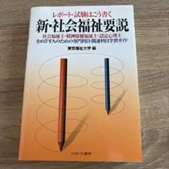 新・社会福祉要説 レポート・試験はこう書くのサムネイル