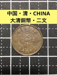 2026年最新】大清銅幣の人気アイテム - メルカリ