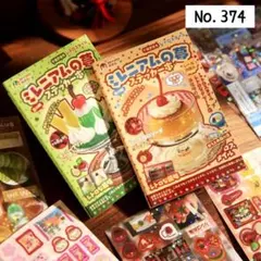 【374】(ミレニアムの夢) ステッカーブック シール帳 素材 大容量 2種