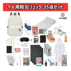 石垣通商　1人用防災リュック【白】 35点セット　防災セット　非常用持ち出し袋