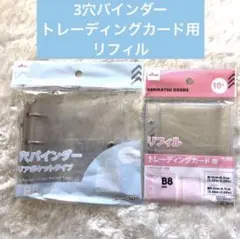 ダイソー 3つ穴バインダー トレカ用リフィル B8推し活シール帳102325