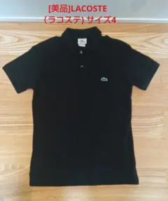 [美品]LACOSTE（ラコステ）の黒ポロシャツ サイズ4