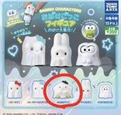 サンリオ おばけごっこフィギュア ポムポムプリン