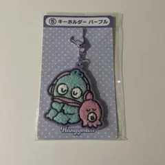 ハンギョドン　当りくじ　キーホルダー　パープル