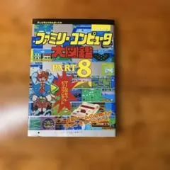 ファミリーコンピュータ大図鑑　PART8 徳間書店