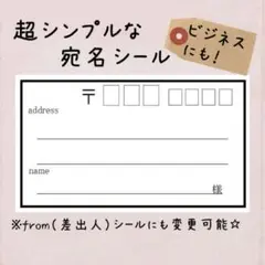 複数購入で割引！超シンプル柄の宛名シール50枚！