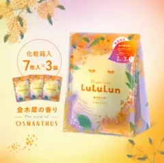プレミアムルルルン金木犀【季節限定】キンモクセイの香り【新品未使用】7枚入×3袋