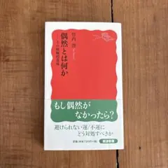 偶然とは何か その積極的意味