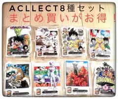 【人気商品】ACLLECT8種セット販売 一番くじドラゴンボール