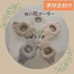 【】まなさま　ぬい服　着ぐるみ　オーダーページ