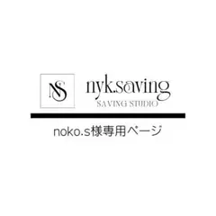 noko.s様専用ページ