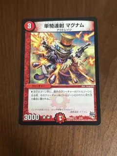 単騎連射マグナム