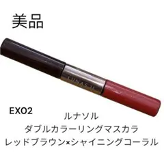 LUNASOL ダブルカラーリングマスカラ EX02のサムネイル