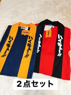 ハイキュー!! 法被 はっぴ 烏野 音駒 セット 未使用 タグ付き