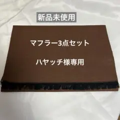 ハヤッチ様専用