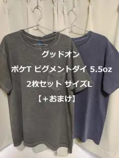 グッドオン サイズL ポケT ピグメントダイ 5.5oz 2枚セット【＋おまけ】のサムネイル
