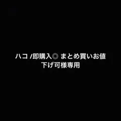 ハコ /即購入◎ まとめ買いお値下げ可様専用