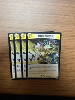 デュエマ 24RP4 14/76 悪魔の世界の閃光 ワルド・フラッシュ4枚　⑨