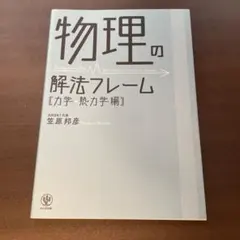 物理の解法フレーム 力学・熱力学編