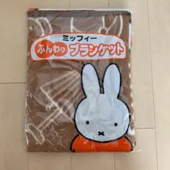 ミッフィー　ブランケット　毛布