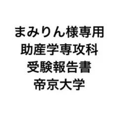 【まみりん様専用】助産学専攻科 受験報告書