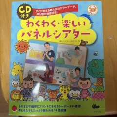 わくわくドキドキ 英語でパネルシアター CD付き - メルカリ