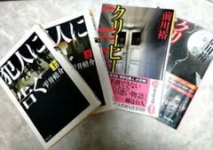 犯人に告ぐ /クリーピー/ミステリー4冊セット