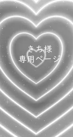 きち様専用ページ