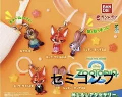 ズートピア2 めじるしアクセサリー セミコンプ