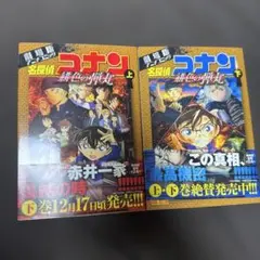 名探偵コナン緋色の弾丸 : 劇場版アニメコミック. 上下
