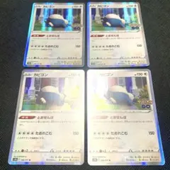 【カビゴン】ポケモンGO 4枚セット！！大特価！！ 絶版、高騰中！！急げ！！のサムネイル