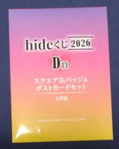 2026年最新】hideくじ2026の人気アイテム - メルカリ
